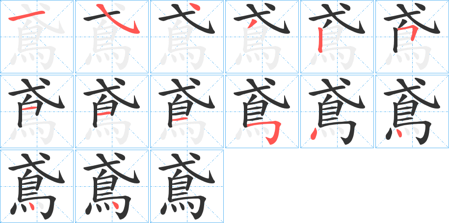 鳶字筆畫寫法
