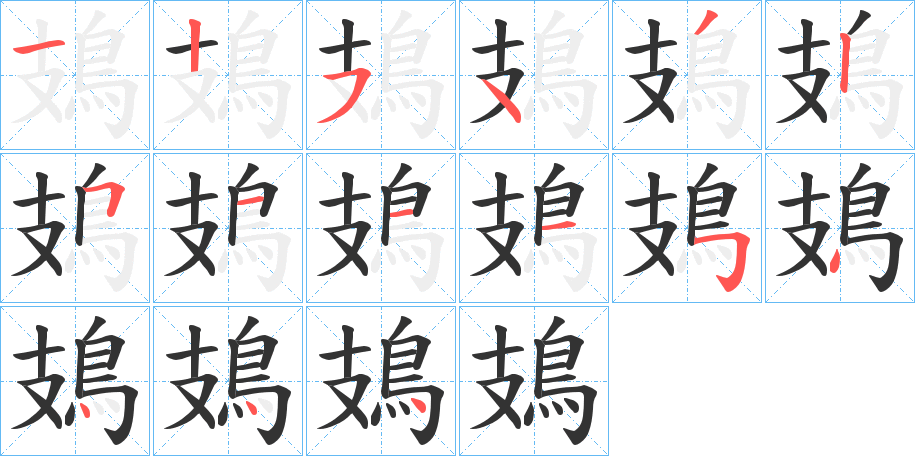 鳷字筆畫寫法