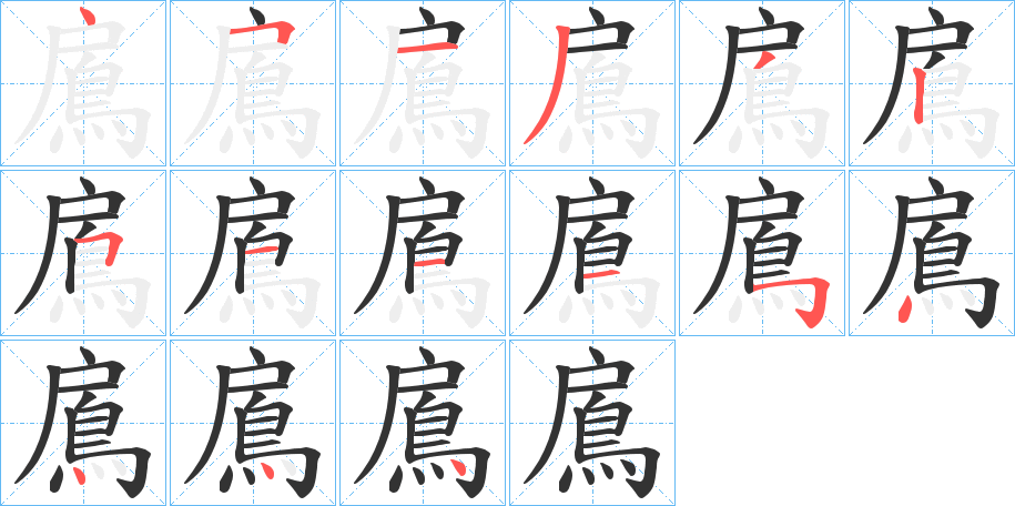 鳸字筆畫寫法