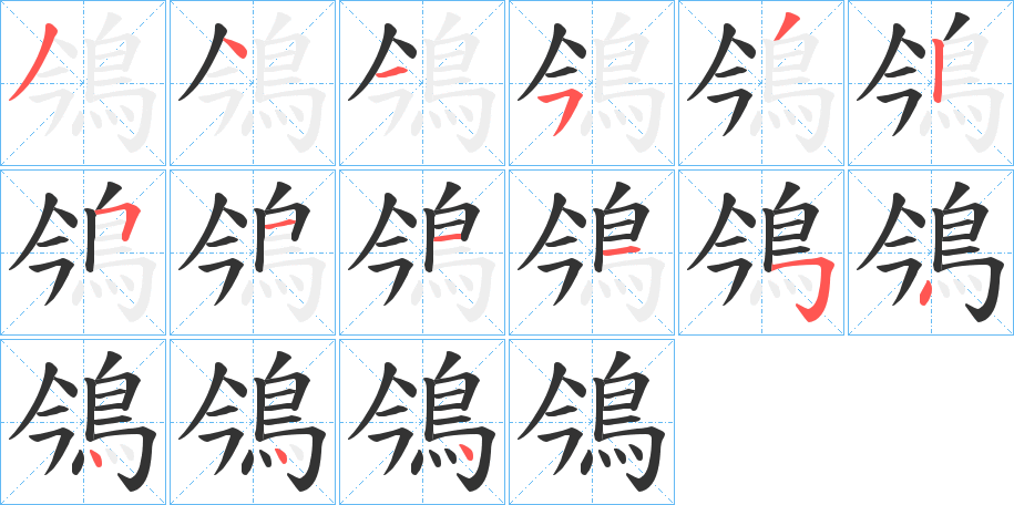 鳹字筆畫寫法