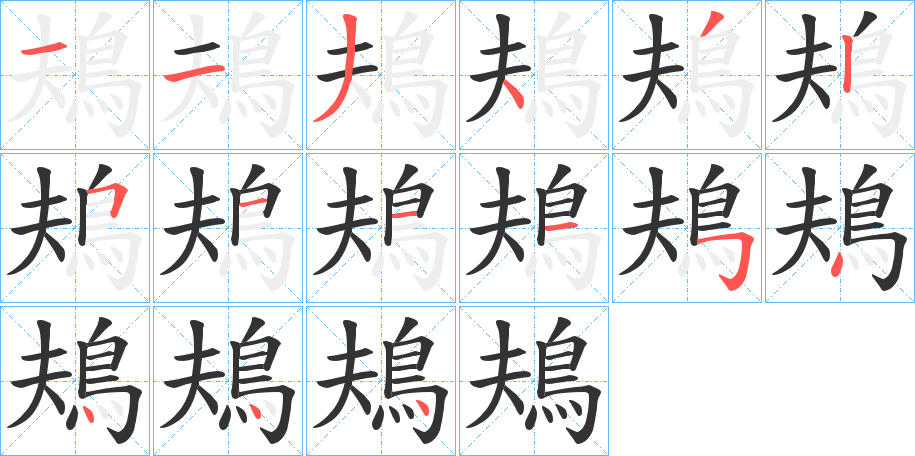 鳺字筆畫寫法