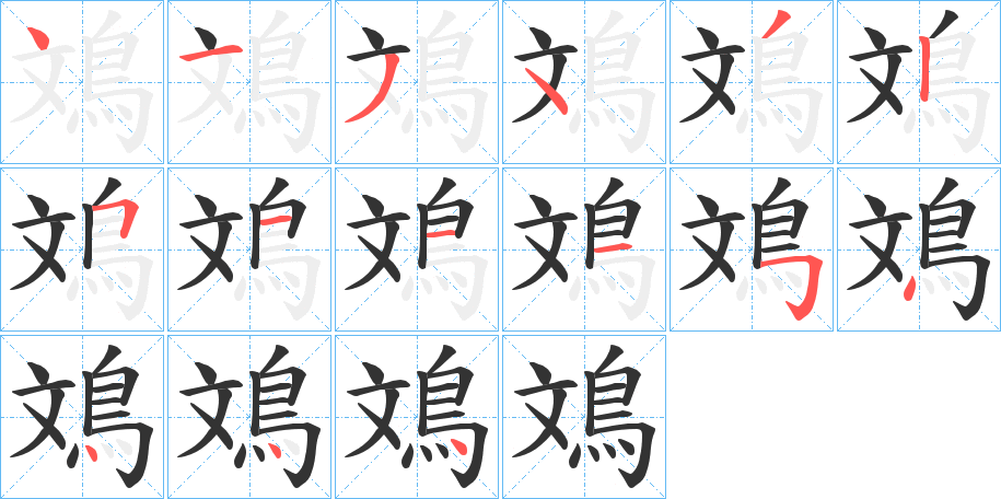 鳼字筆畫寫法
