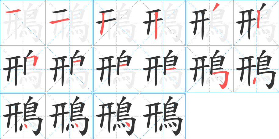 鳽字筆畫(huà)寫(xiě)法