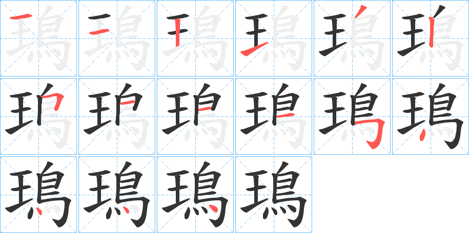 鳿字筆畫寫法