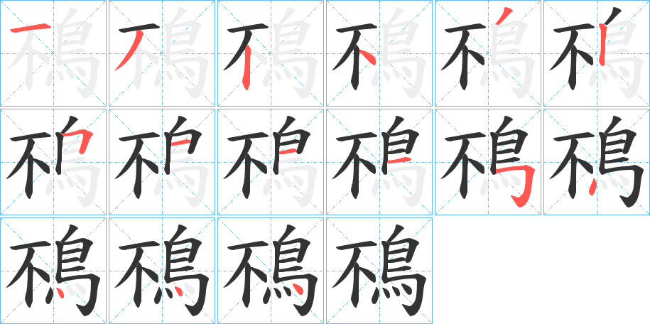 鴀字筆畫寫法
