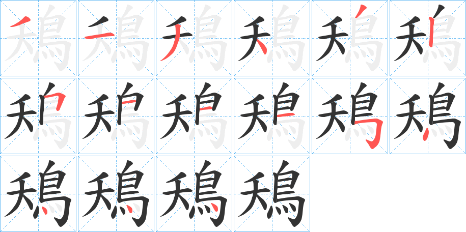 鴁字筆畫寫法