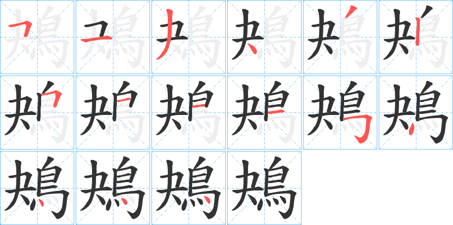鴂字筆畫寫法