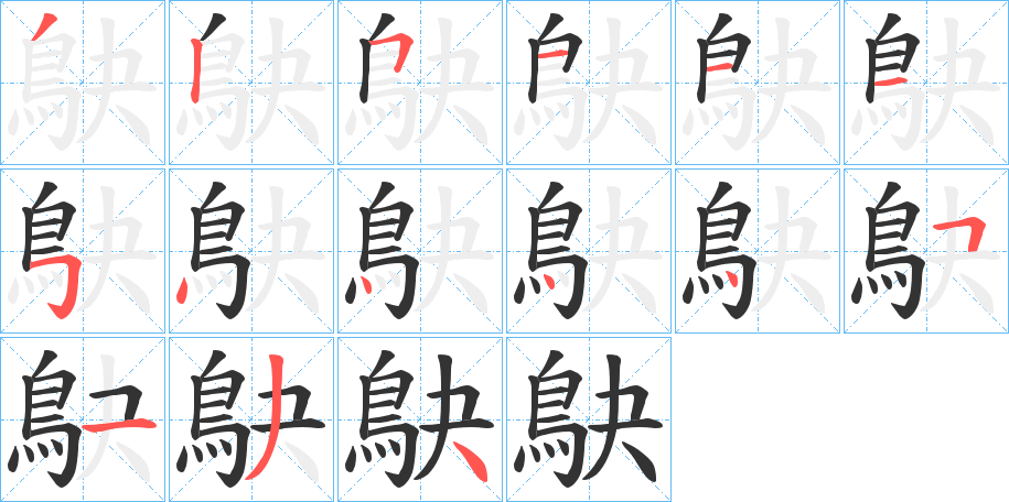 鴃字筆畫寫法