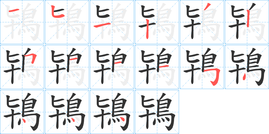 鴇字筆畫寫法