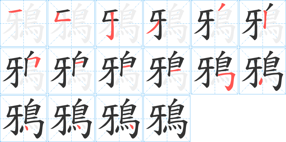 鴉字筆畫寫法