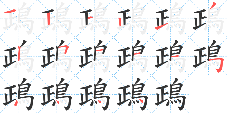 鴊字筆畫寫法