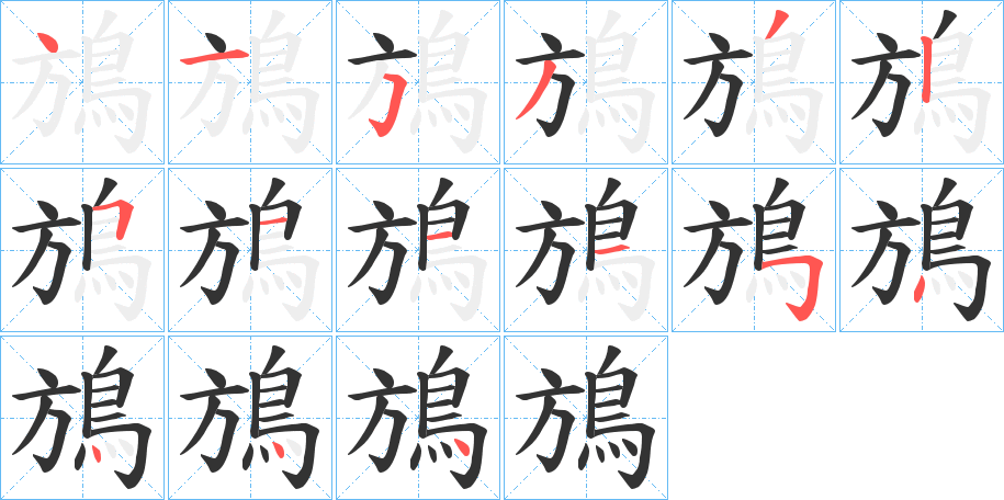 鴋字筆畫寫法
