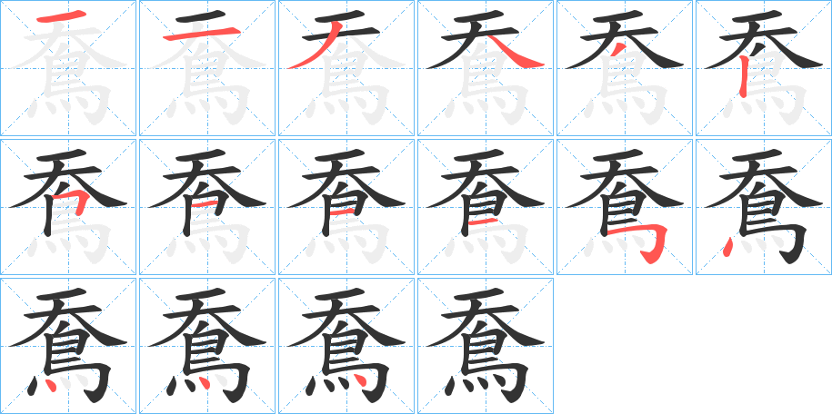 鴌字筆畫寫法