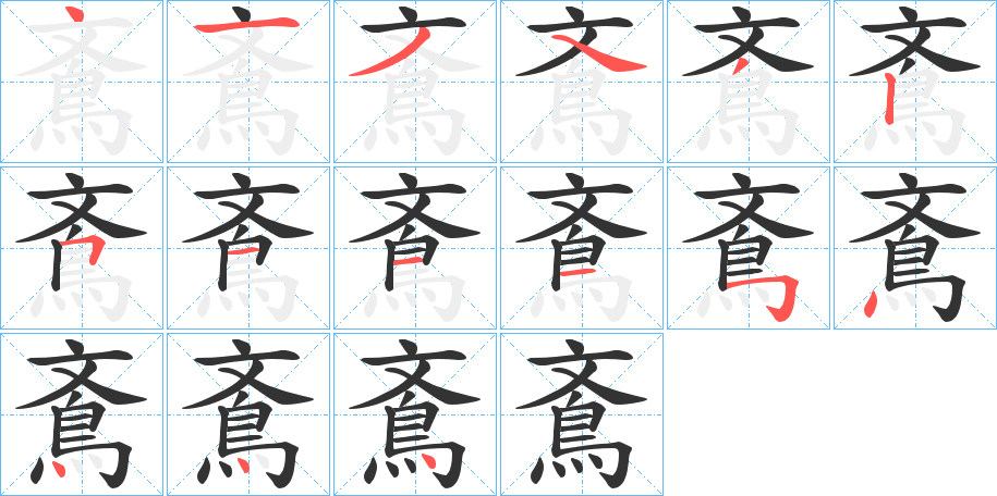 鴍字筆畫寫法