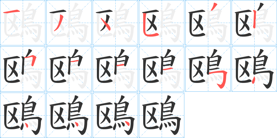 鴎字筆畫寫法