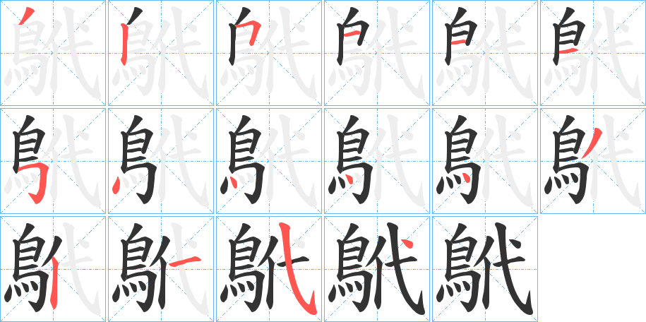 鴏字筆畫寫法