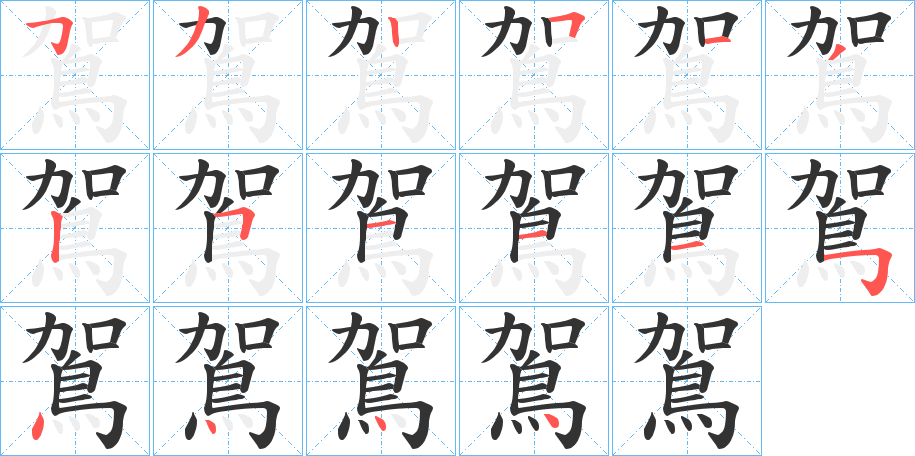 鴐字筆畫(huà)寫(xiě)法