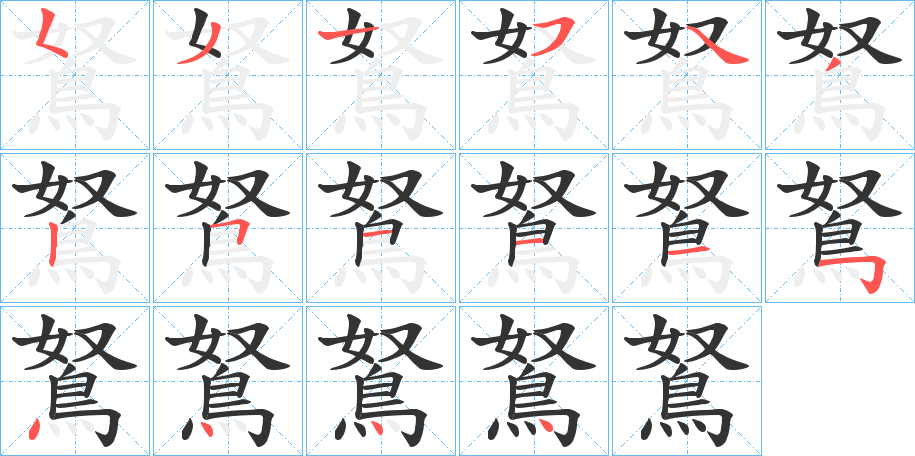 鴑字筆畫寫法