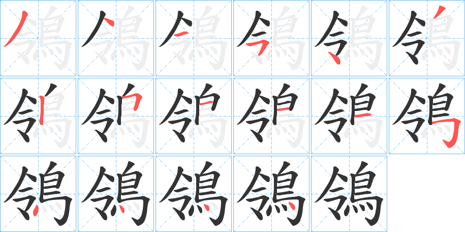 鴒字筆畫寫法