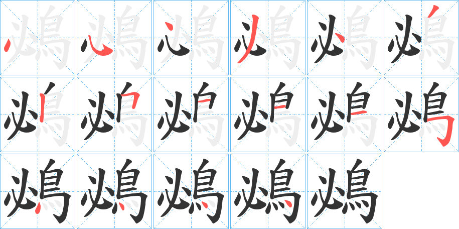 鴓字筆畫寫法