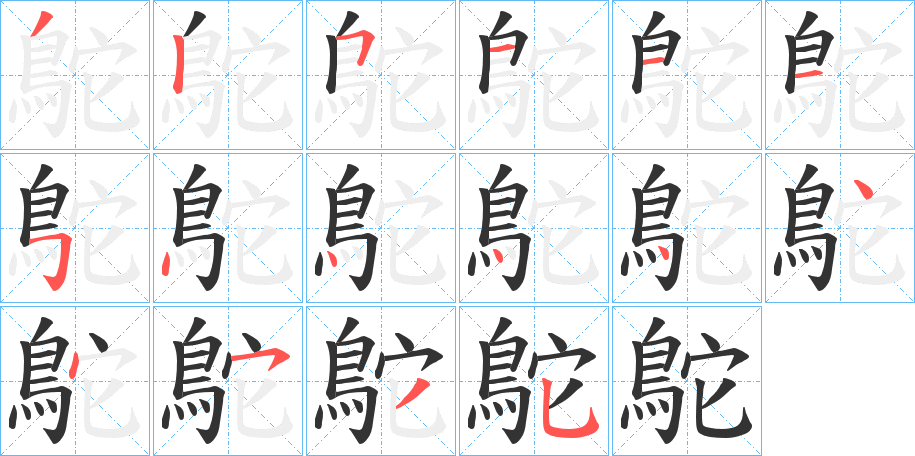 鴕字筆畫寫法