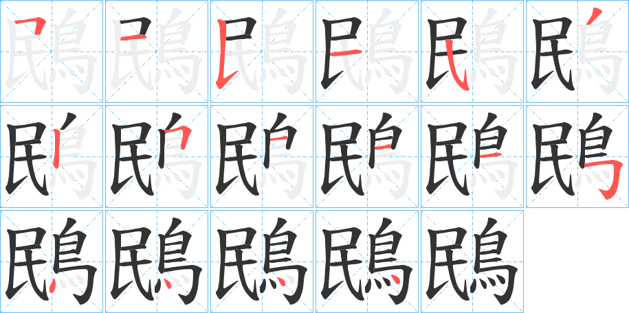 鴖字筆畫寫法