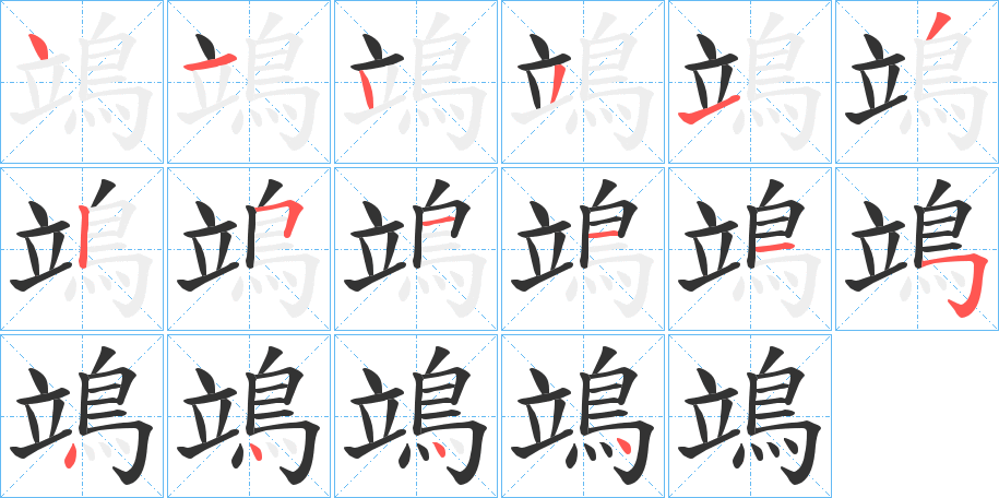 鴗字筆畫寫法