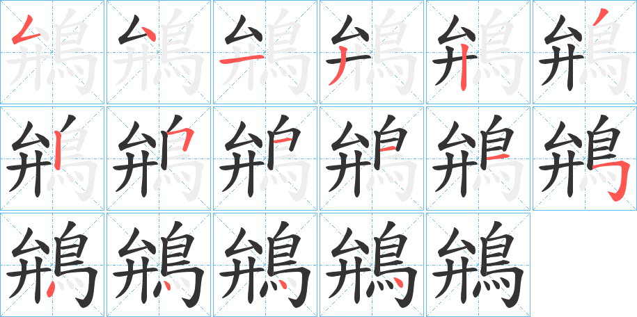 鴘字筆畫寫法