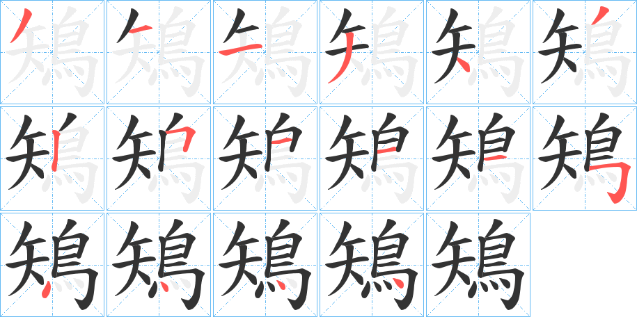 鴙字筆畫寫法