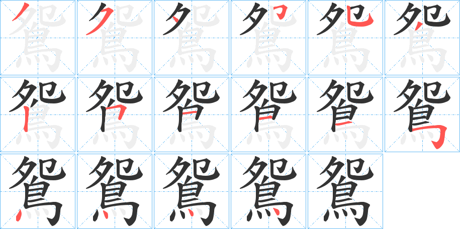 鴛字筆畫寫法