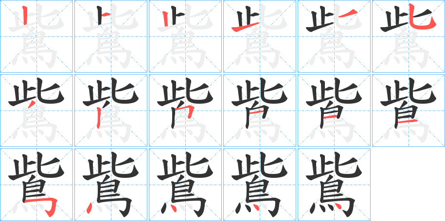 鴜字筆畫(huà)寫法
