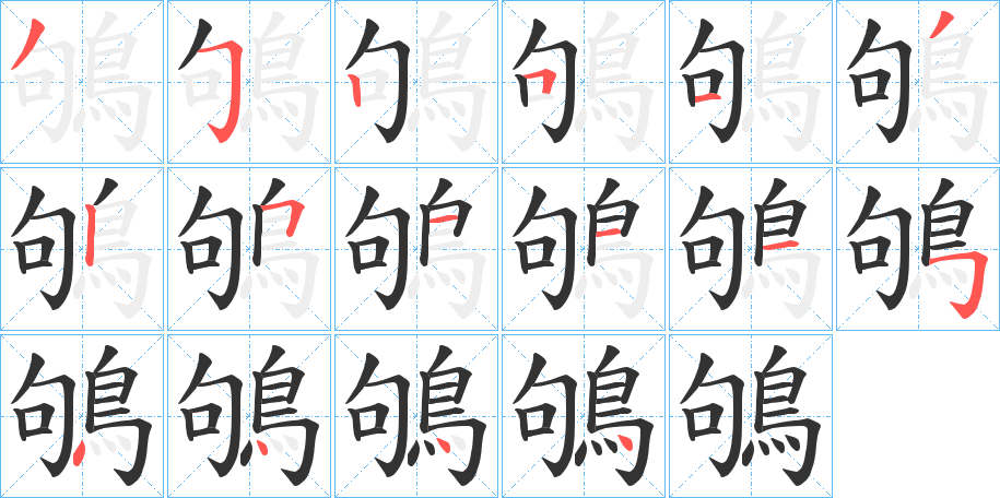 鴝字筆畫寫法