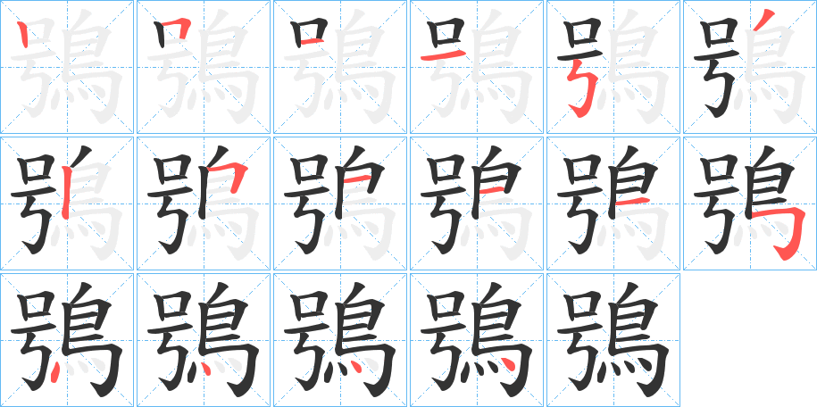 鴞字筆畫寫法