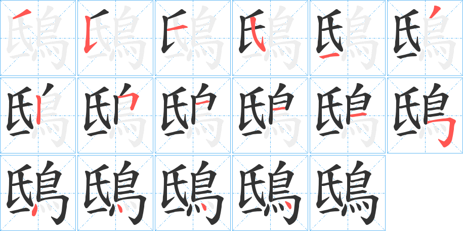 鴟字筆畫寫法
