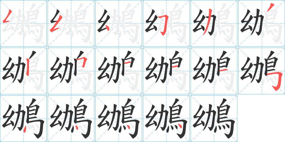 鴢字筆畫寫法