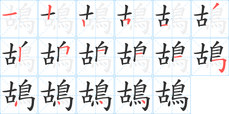 鴣字筆畫寫法