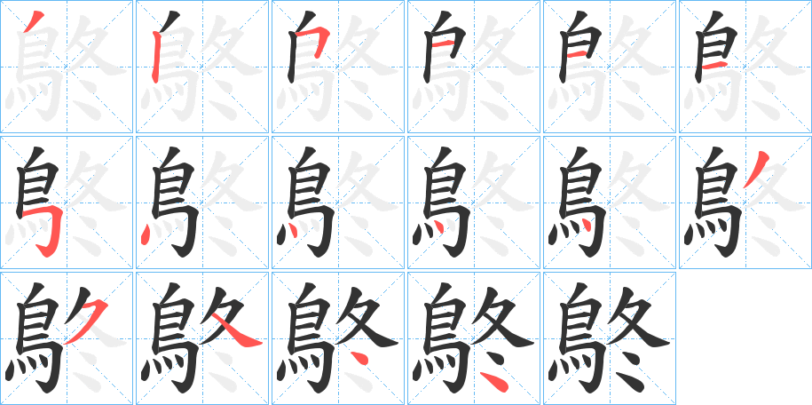 鴤字筆畫寫法