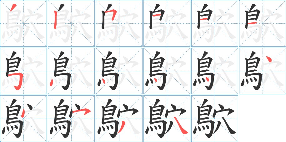 鴥字筆畫寫法
