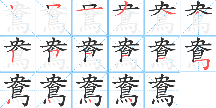鴦字筆畫寫法