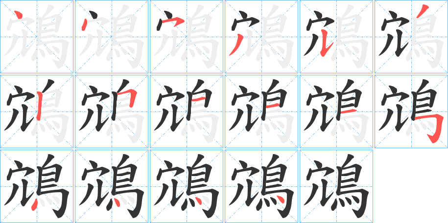 鴧字筆畫寫法