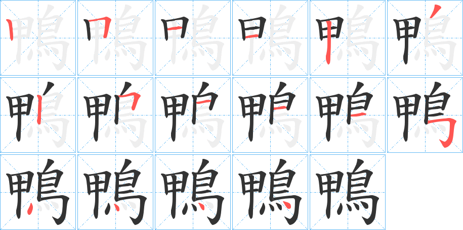 鴨字筆畫寫法