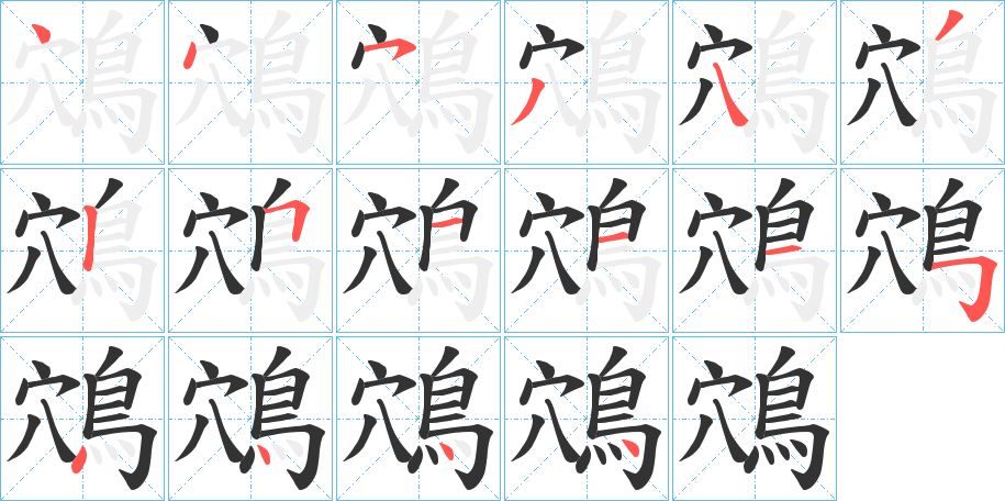 鴪字筆畫寫法