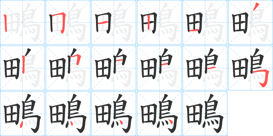 鴫字筆畫(huà)寫(xiě)法