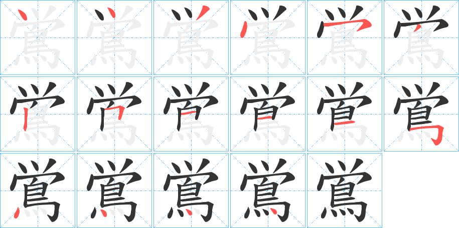 鴬字筆畫寫法