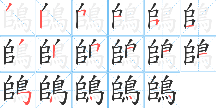 鴭字筆畫寫法