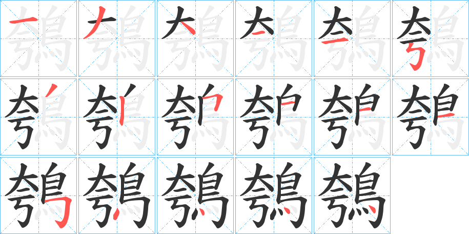 鴮字筆畫寫法