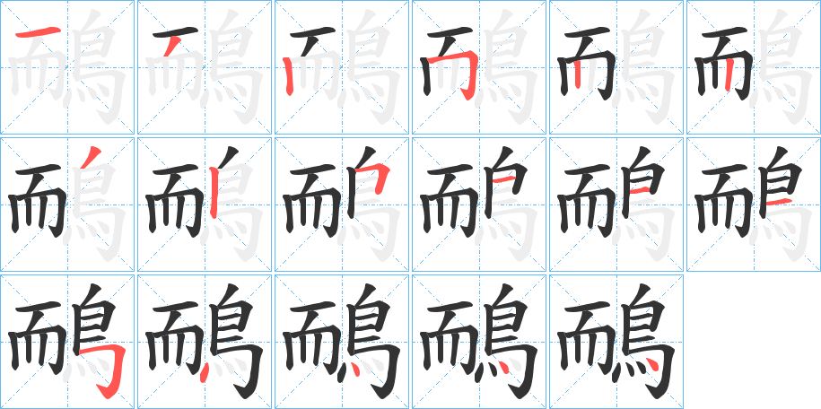 鴯字筆畫寫法