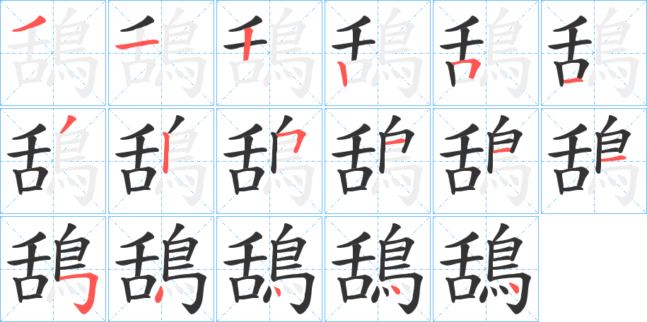 鴰字筆畫寫法