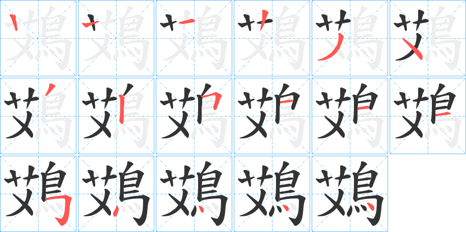 鴱字筆畫寫法