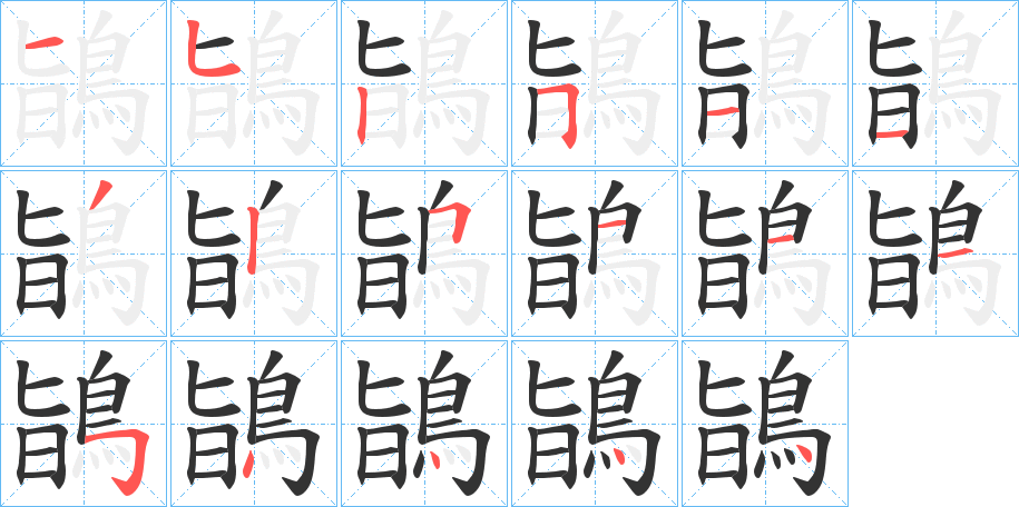 鴲字筆畫寫法